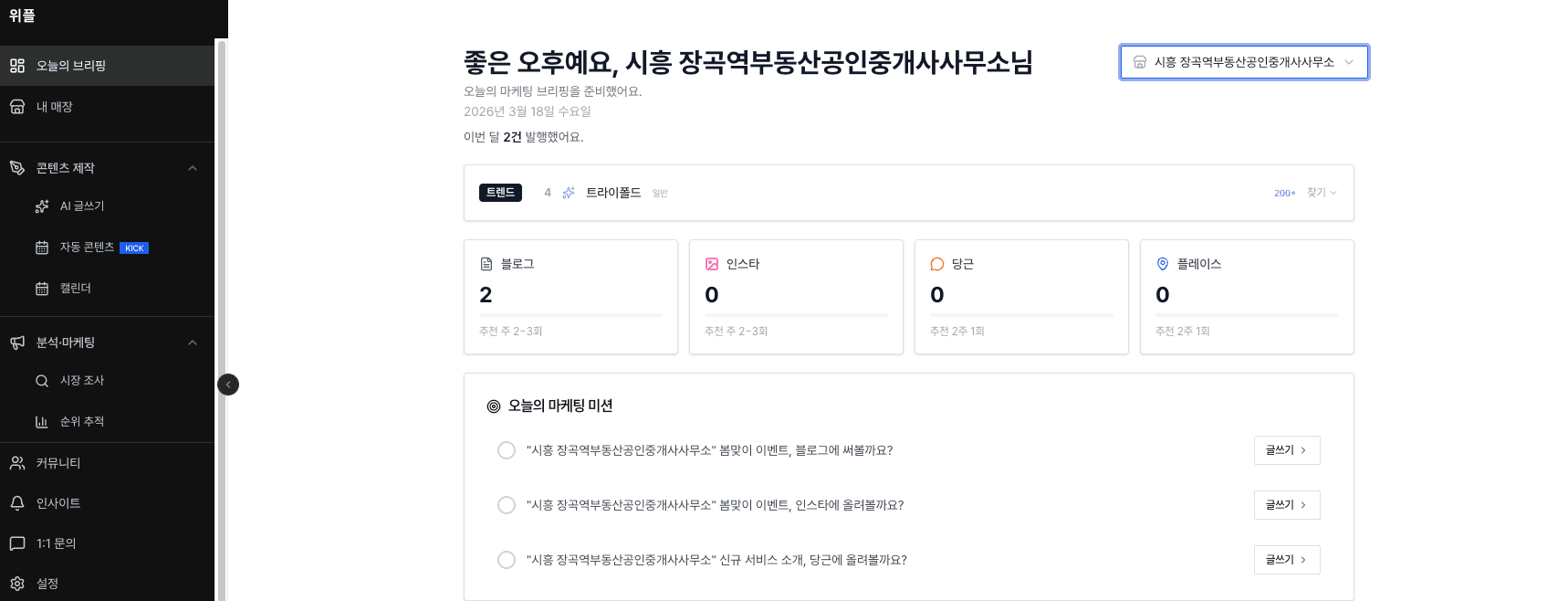 위플 대시보드 — 오늘의 마케팅 브리핑