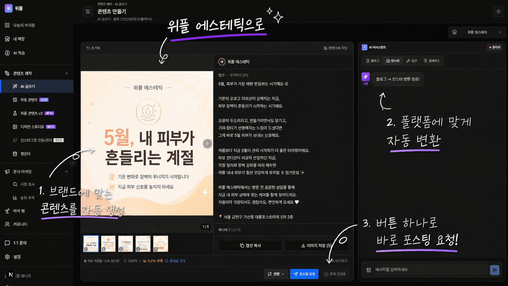 위플 AI 글쓰기 — 브랜드 톤에 맞춘 콘텐츠 자동 생성과 플랫폼 변환